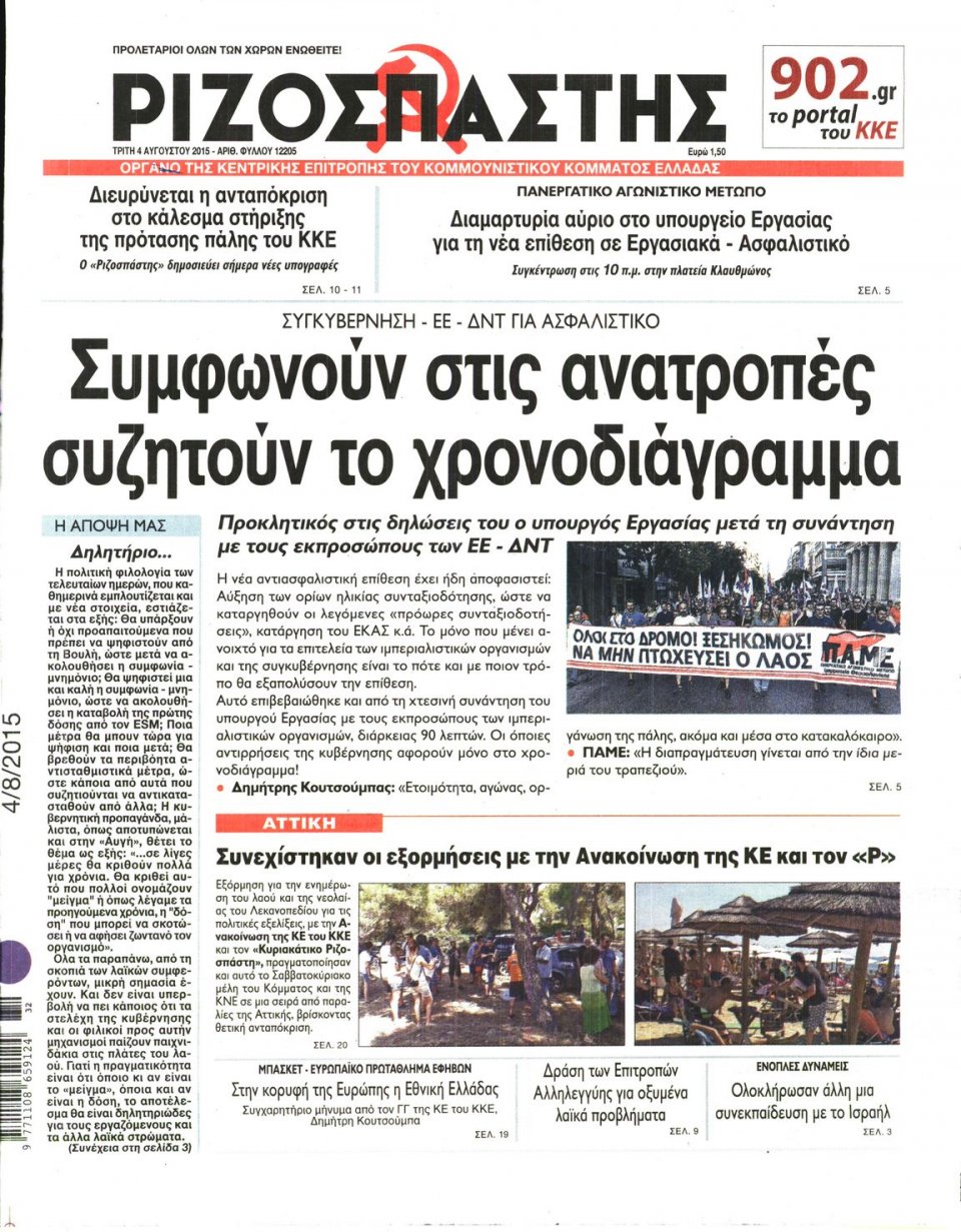Πρωτοσέλιδο Εφημερίδας - ΡΙΖΟΣΠΑΣΤΗΣ - 2015-08-04