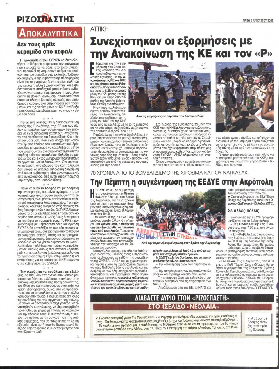 Οπισθόφυλλο Εφημερίδας - ΡΙΖΟΣΠΑΣΤΗΣ - 2015-08-04