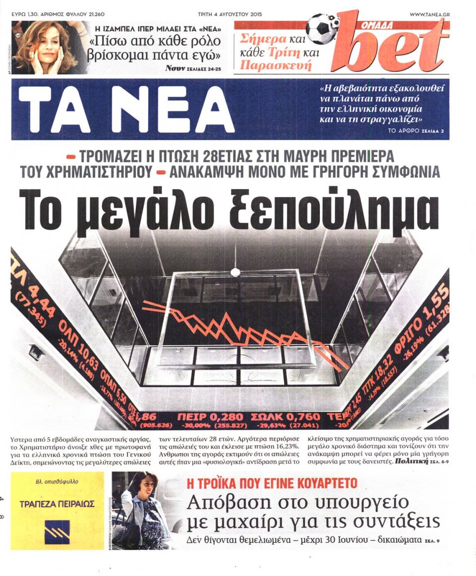 Πρωτοσέλιδο Εφημερίδας - ΤΑ ΝΕΑ - 2015-08-04