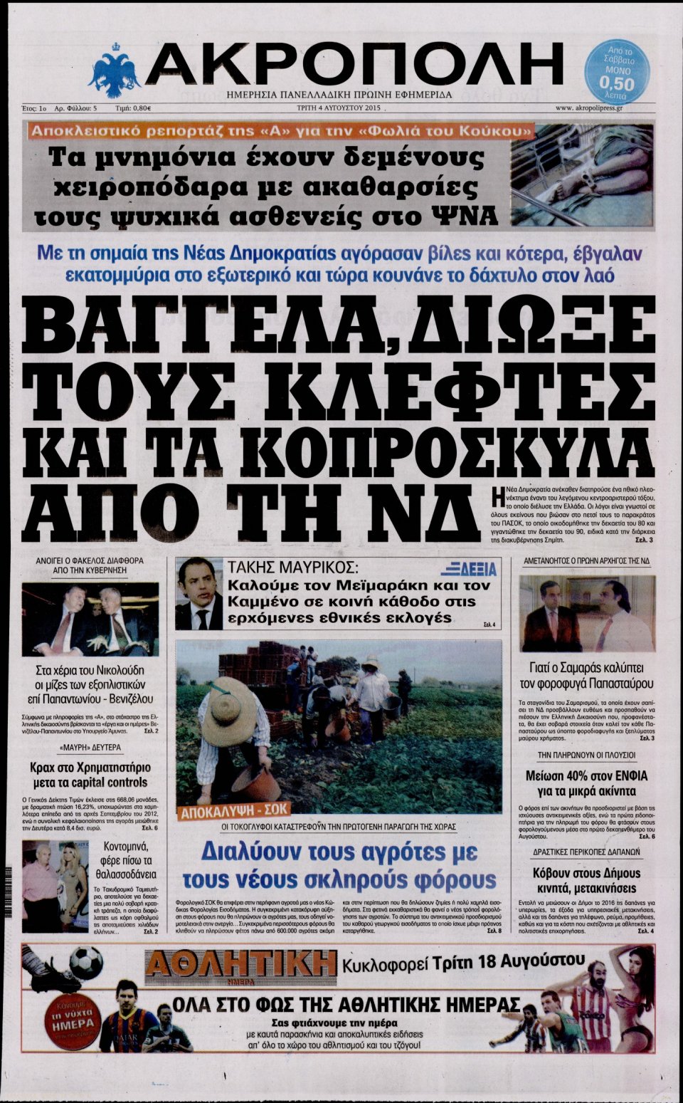 Πρωτοσέλιδο Εφημερίδας - Η ΑΚΡΟΠΟΛΗ - 2015-08-04