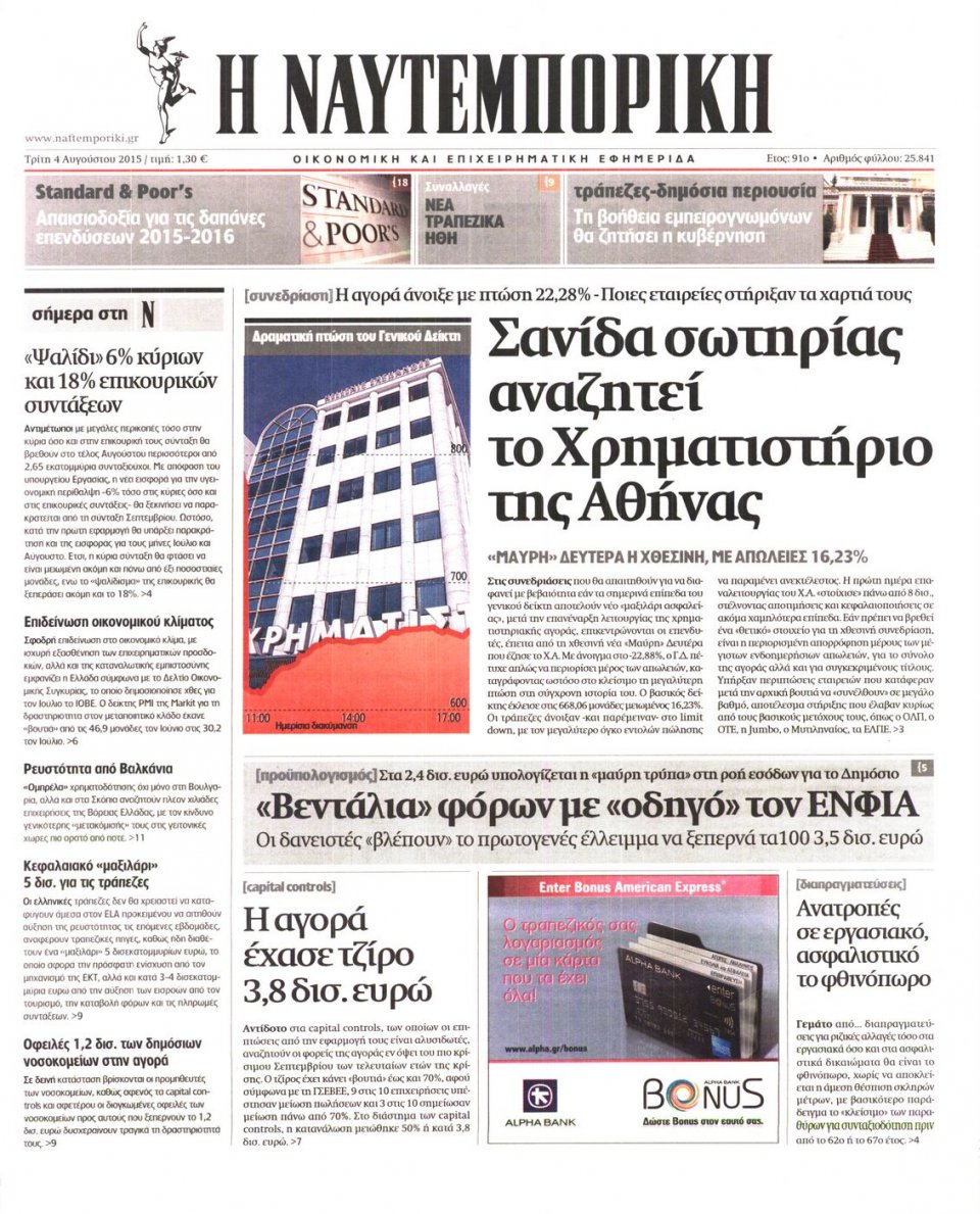 Πρωτοσέλιδο Εφημερίδας - ΝΑΥΤΕΜΠΟΡΙΚΗ - 2015-08-04