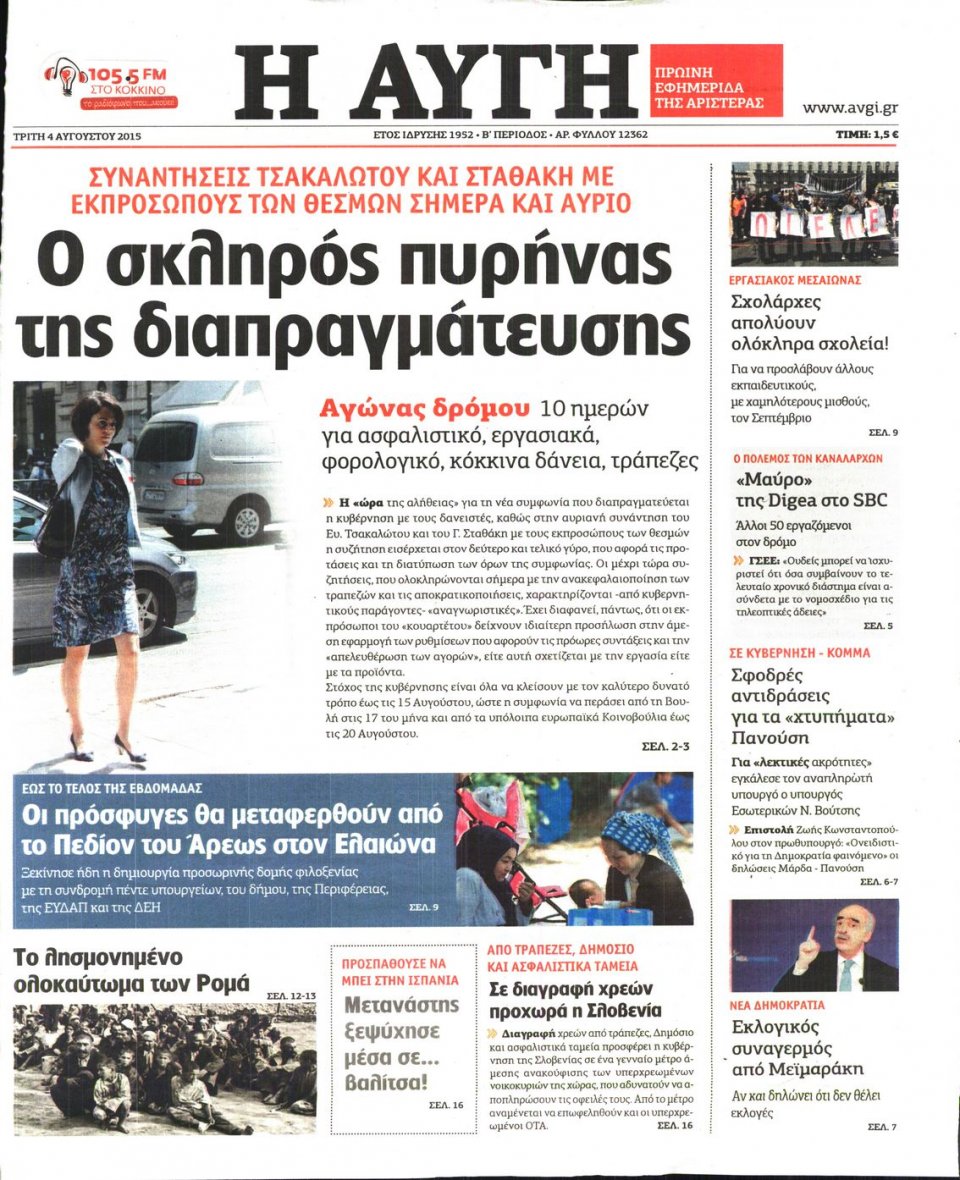 Πρωτοσέλιδο Εφημερίδας - ΑΥΓΗ - 2015-08-04