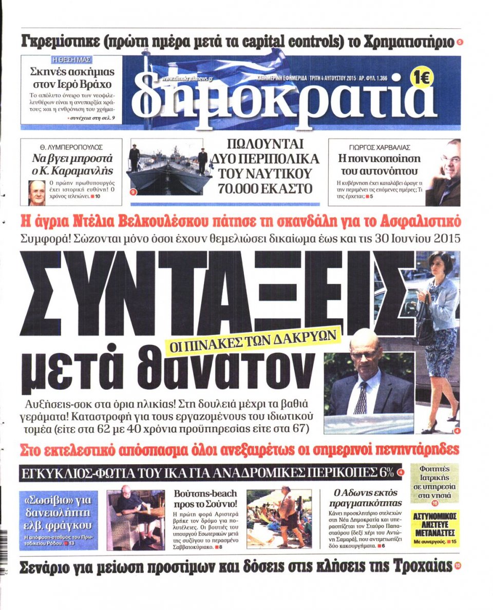 Πρωτοσέλιδο Εφημερίδας - ΔΗΜΟΚΡΑΤΙΑ - 2015-08-04