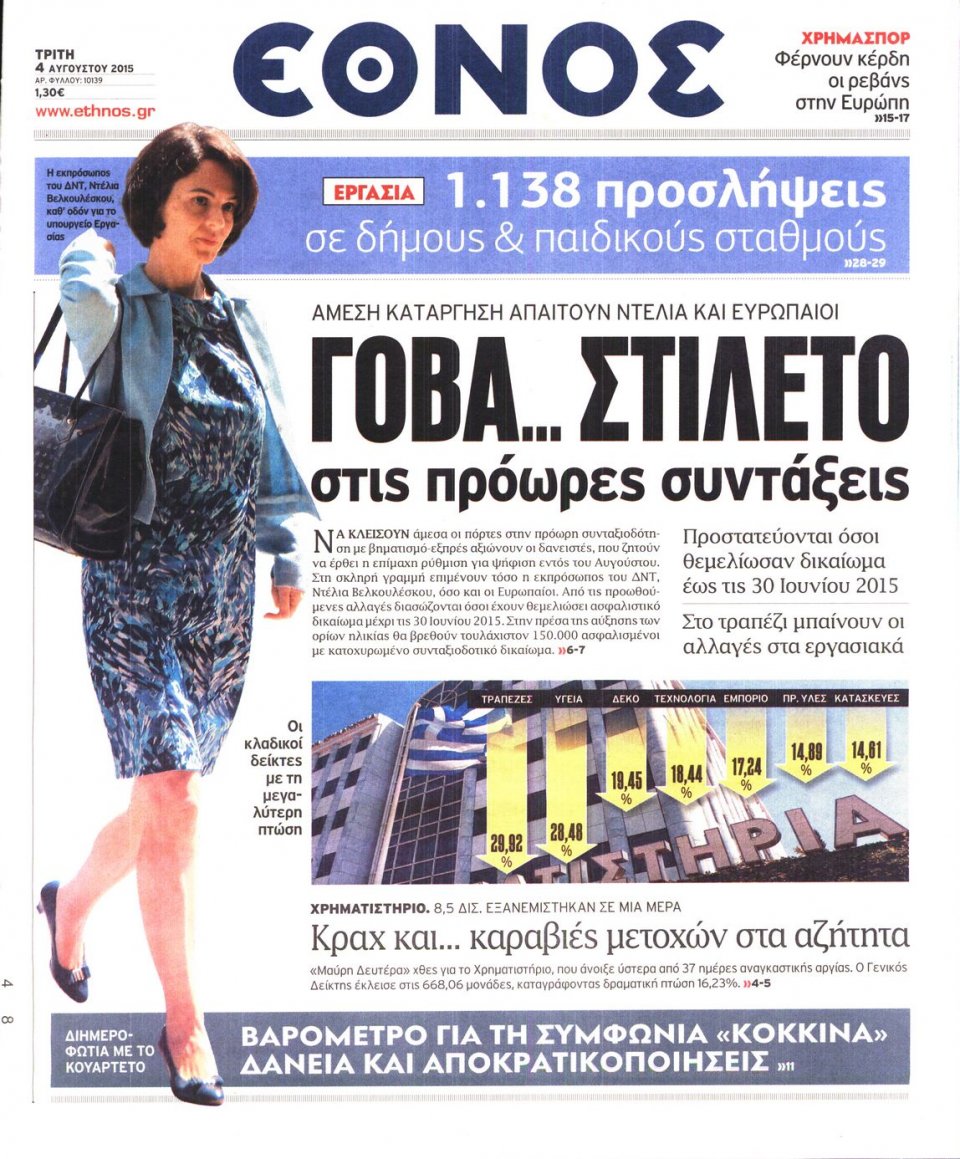 Πρωτοσέλιδο Εφημερίδας - ΕΘΝΟΣ - 2015-08-04