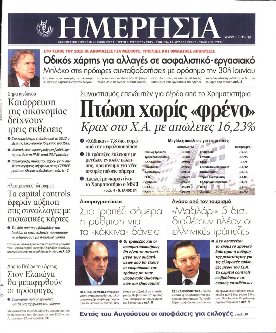 Πρωτοσέλιδο Εφημερίδας - ΗΜΕΡΗΣΙΑ - 2015-08-04