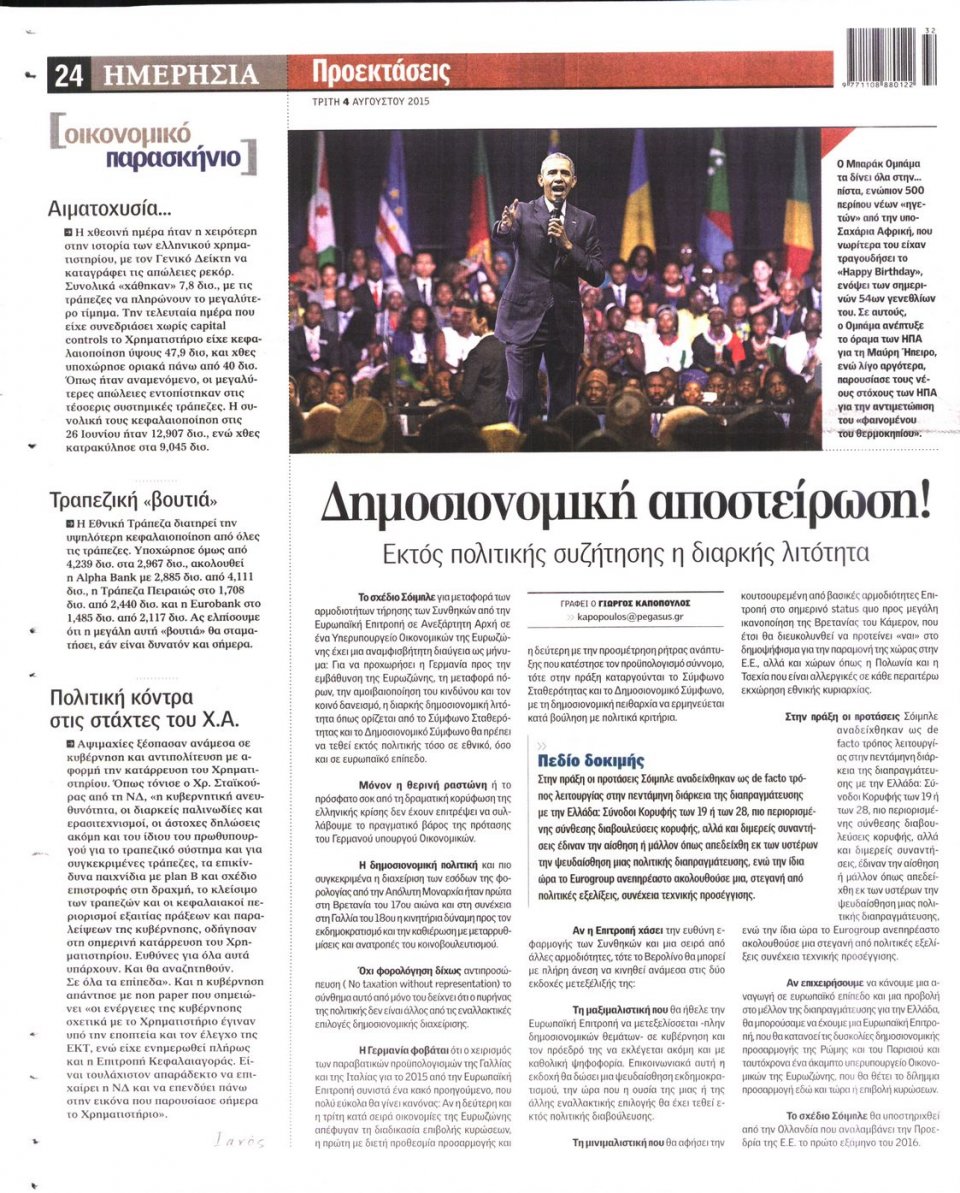 Οπισθόφυλλο Εφημερίδας - ΗΜΕΡΗΣΙΑ - 2015-08-04