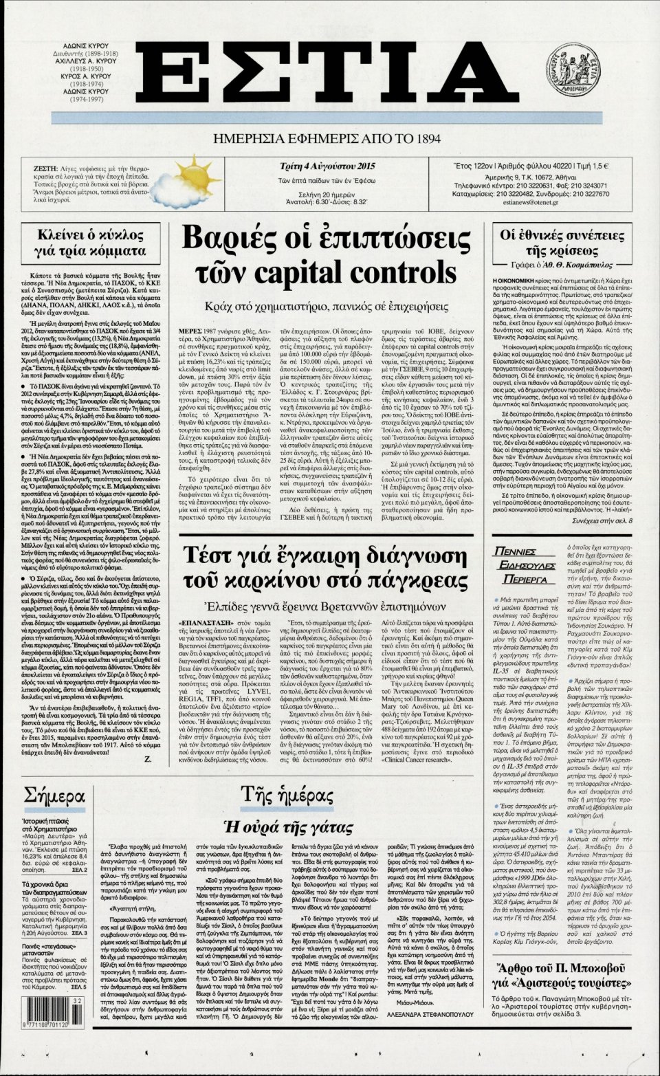Πρωτοσέλιδο Εφημερίδας - ΕΣΤΙΑ - 2015-08-04
