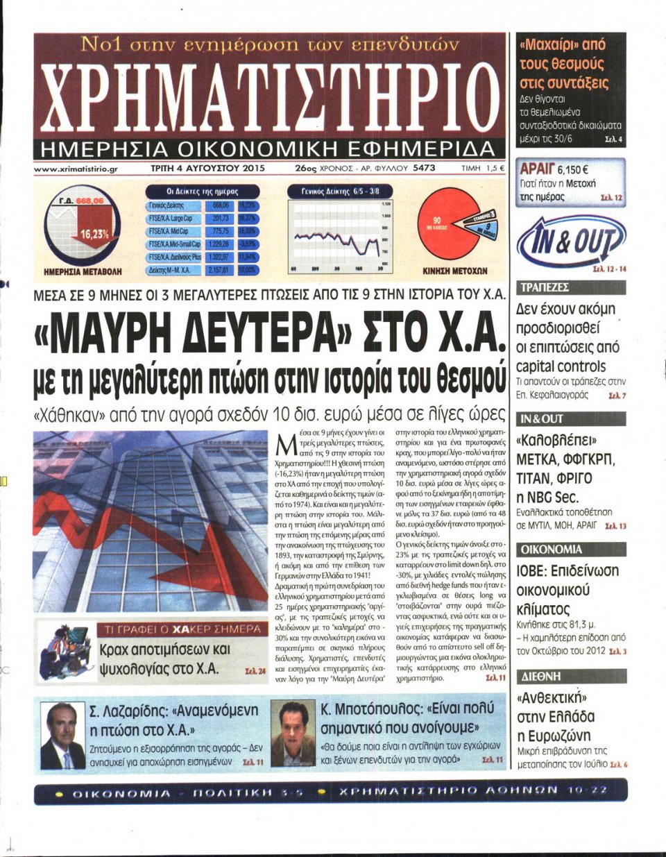 Πρωτοσέλιδο Εφημερίδας - ΧΡΗΜΑΤΙΣΤΗΡΙΟ - 2015-08-04