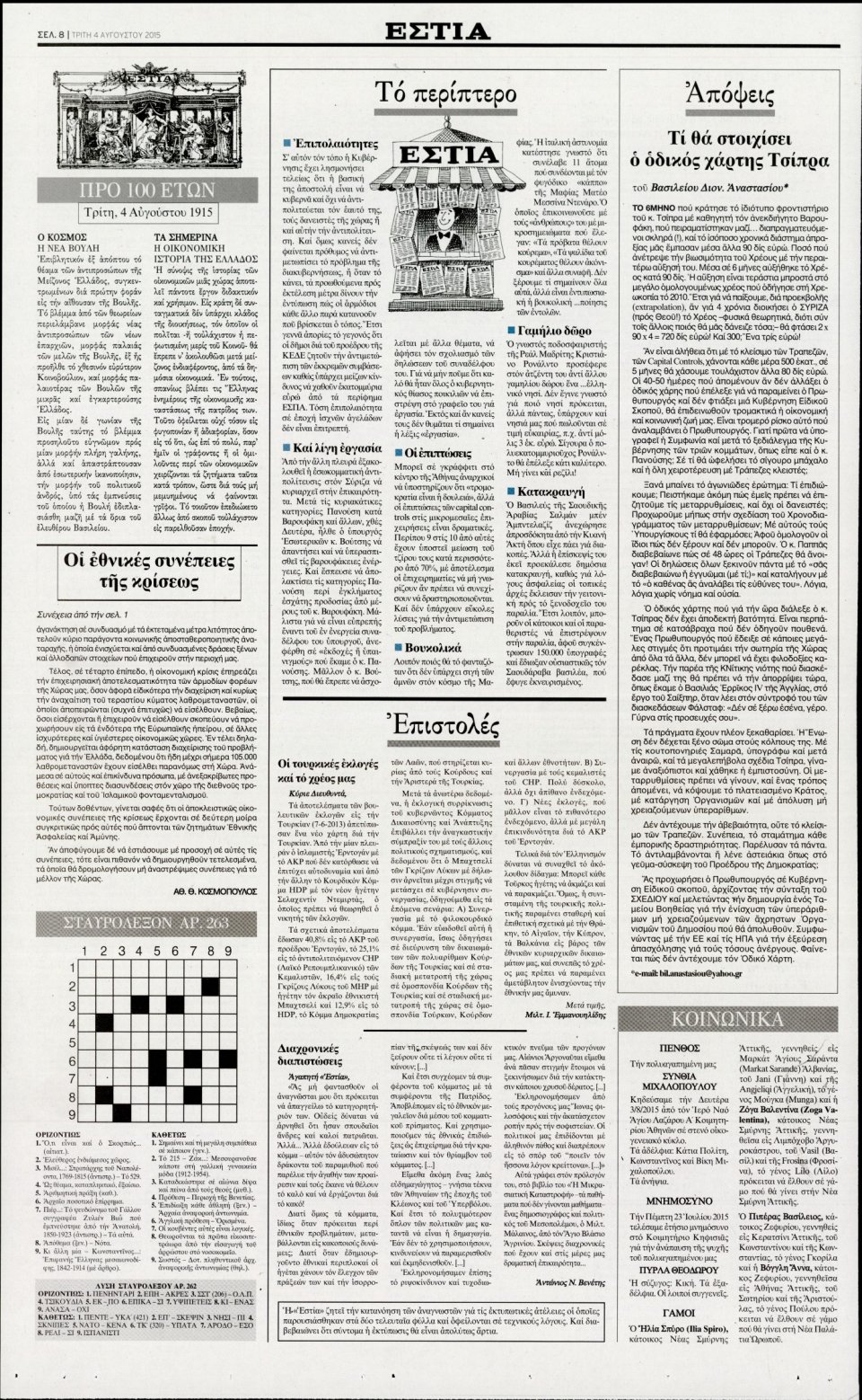Οπισθόφυλλο Εφημερίδας - ΕΣΤΙΑ - 2015-08-04