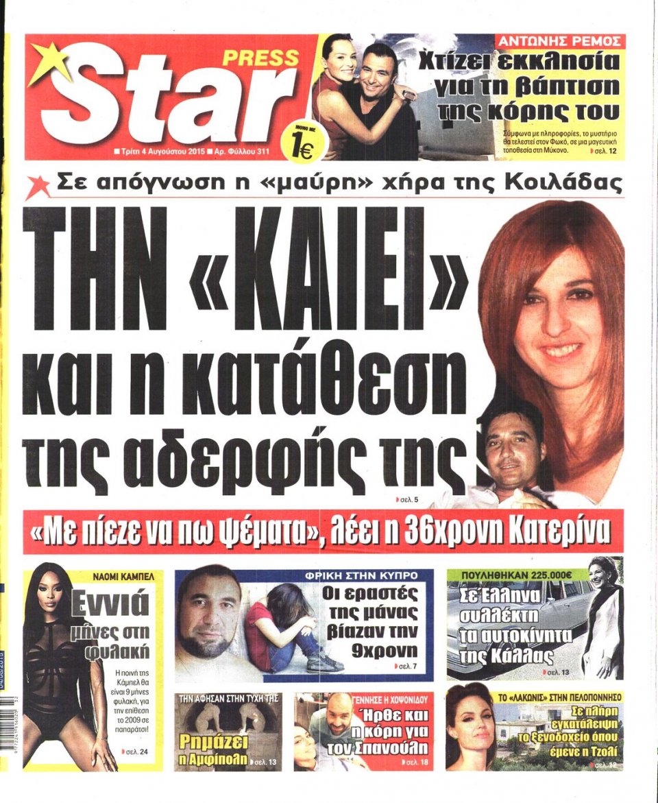 Πρωτοσέλιδο Εφημερίδας - STAR PRESS   - 2015-08-04