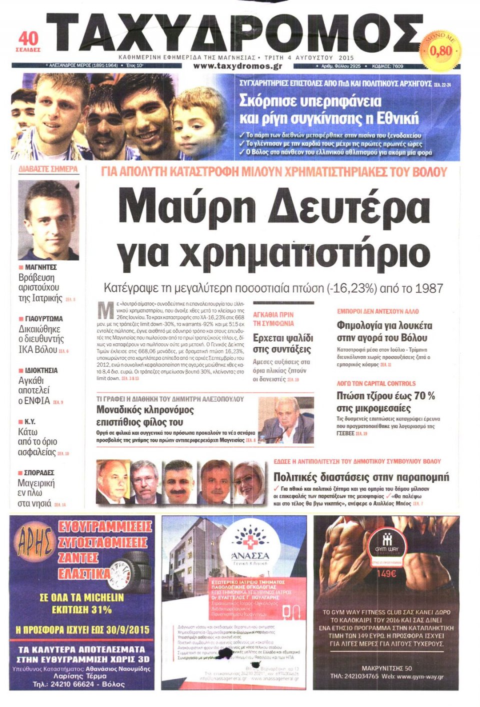 Πρωτοσέλιδο Εφημερίδας - ΤΑΧΥΔΡΟΜΟΣ ΜΑΓΝΗΣΙΑΣ - 2015-08-04