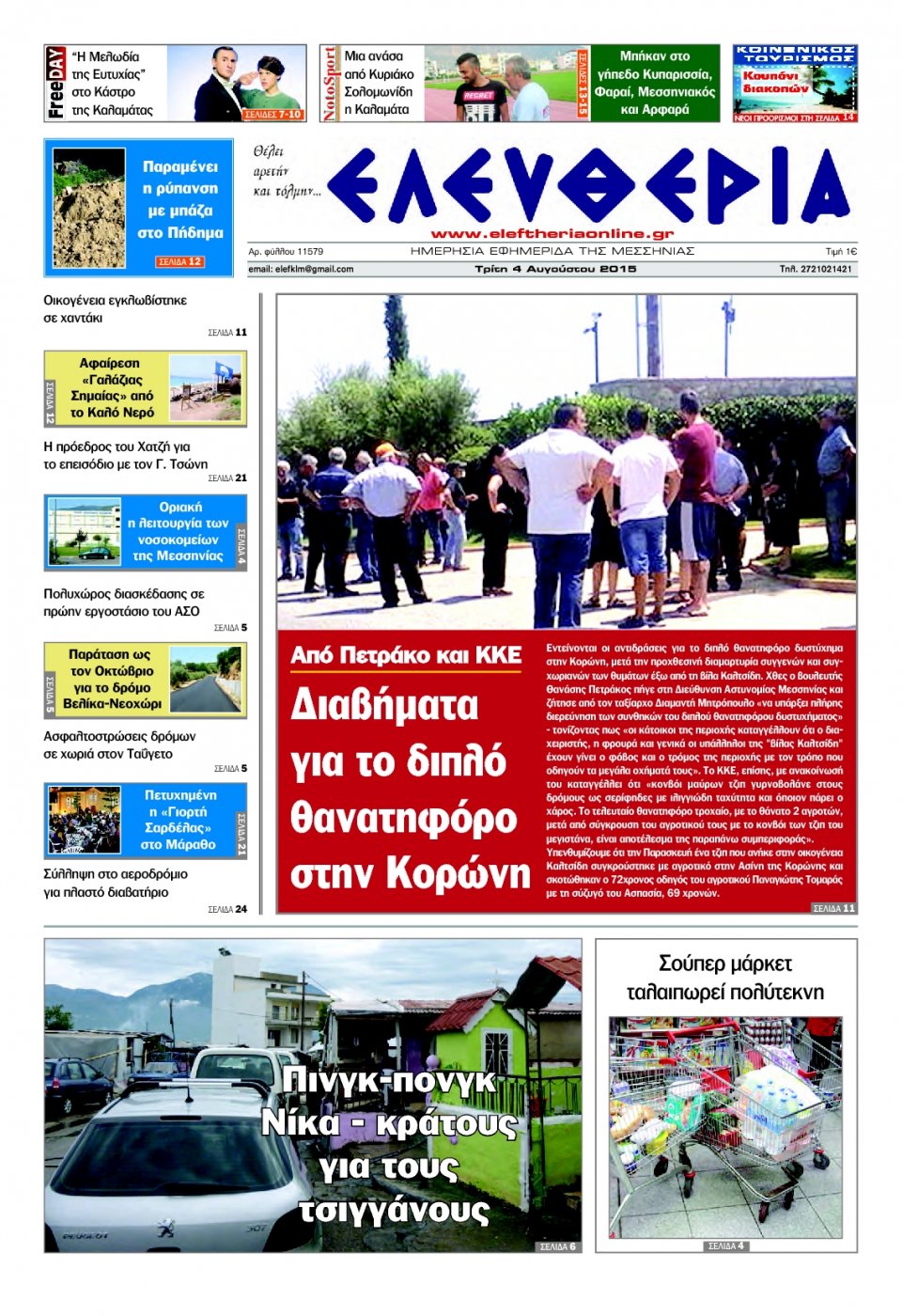 Πρωτοσέλιδο Εφημερίδας - ΕΛΕΥΘΕΡΙΑ ΚΑΛΑΜΑΤΑΣ - 2015-08-04