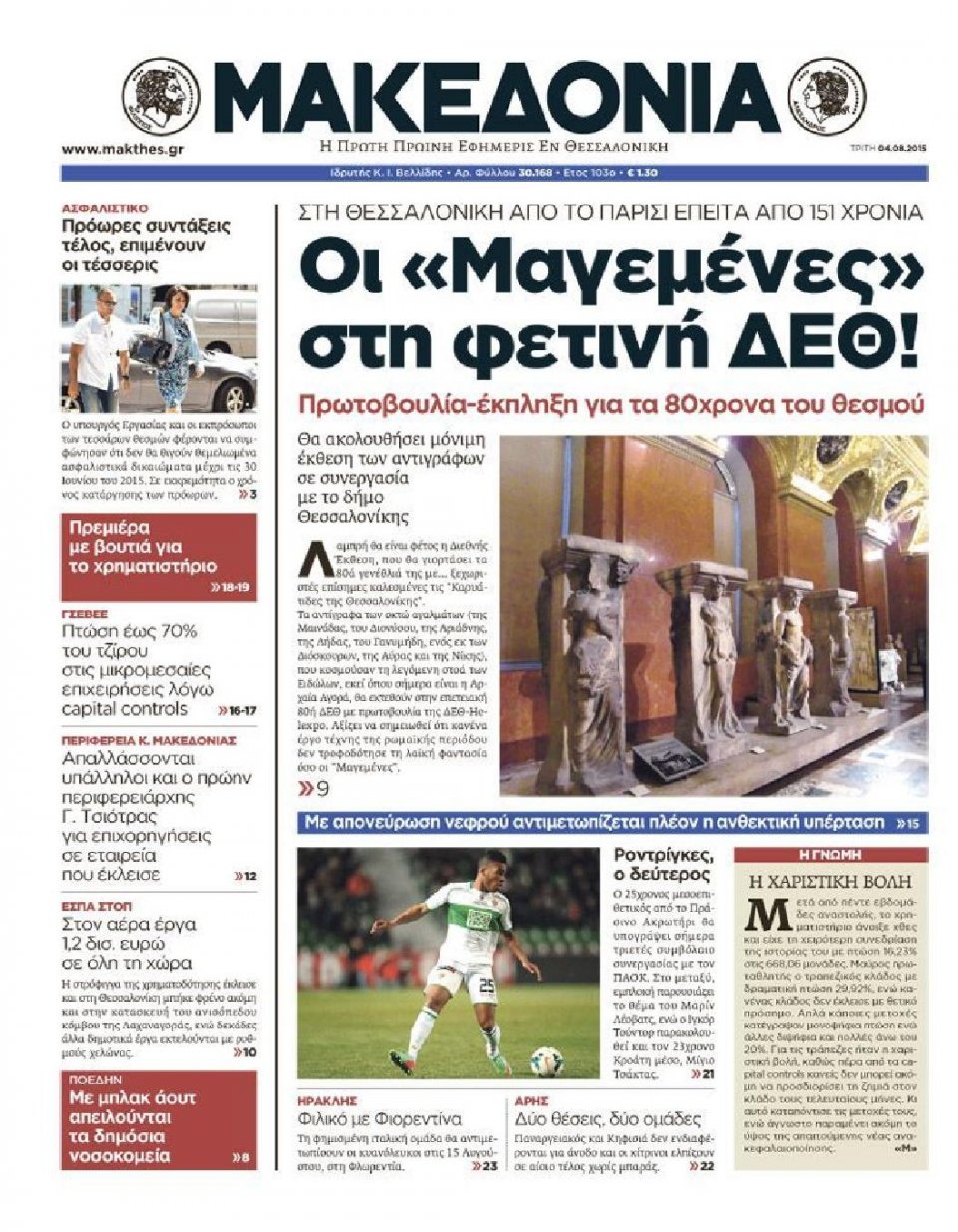 Πρωτοσέλιδο Εφημερίδας - ΜΑΚΕΔΟΝΙΑ - 2015-08-04