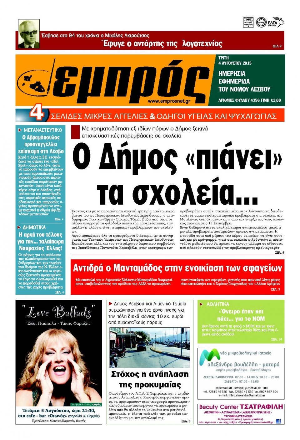 Πρωτοσέλιδο Εφημερίδας - ΕΜΠΡΟΣ ΛΕΣΒΟΥ - 2015-08-04