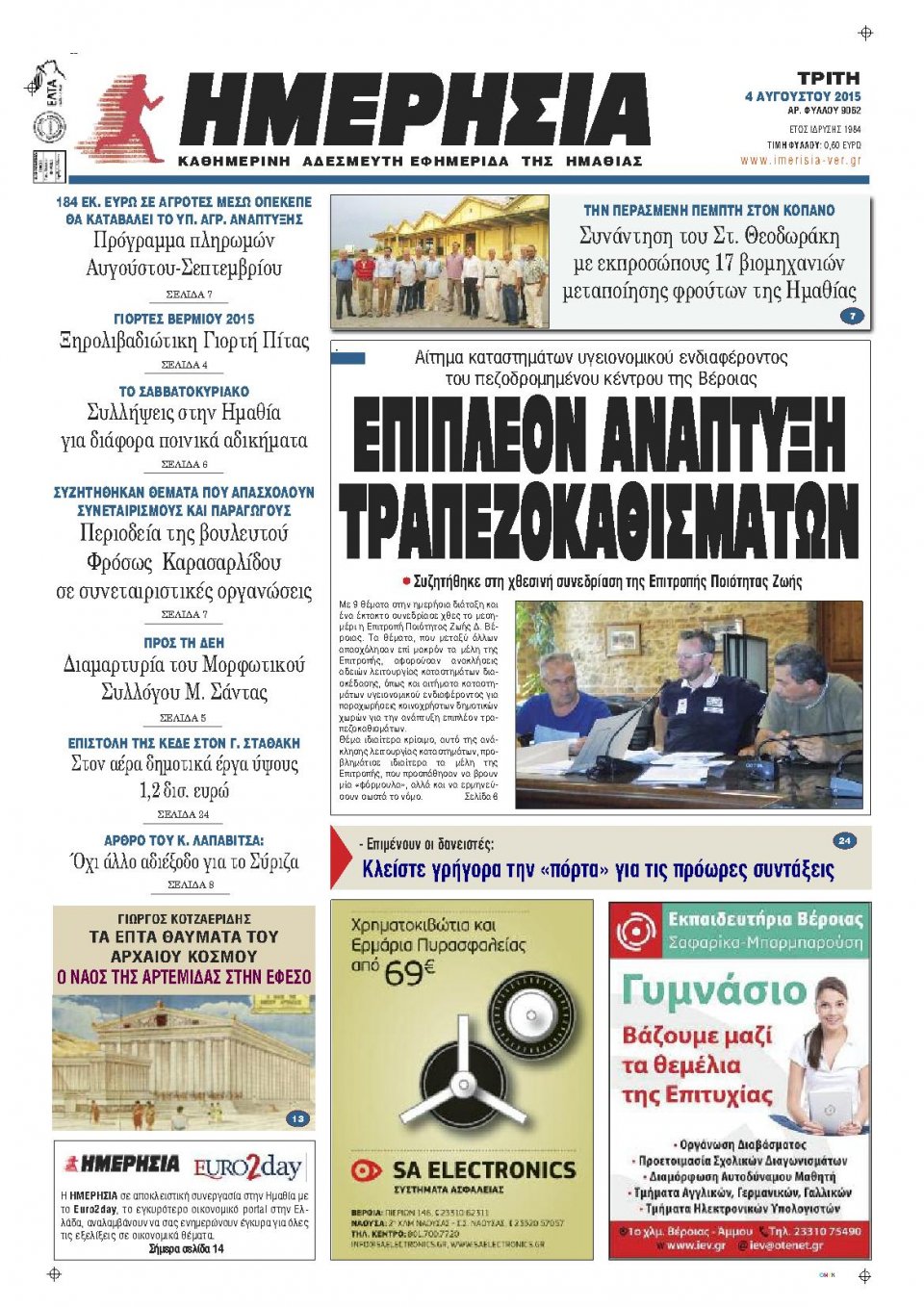 Πρωτοσέλιδο Εφημερίδας - ΗΜΕΡΗΣΙΑ ΒΕΡΟΙΑΣ - 2015-08-04