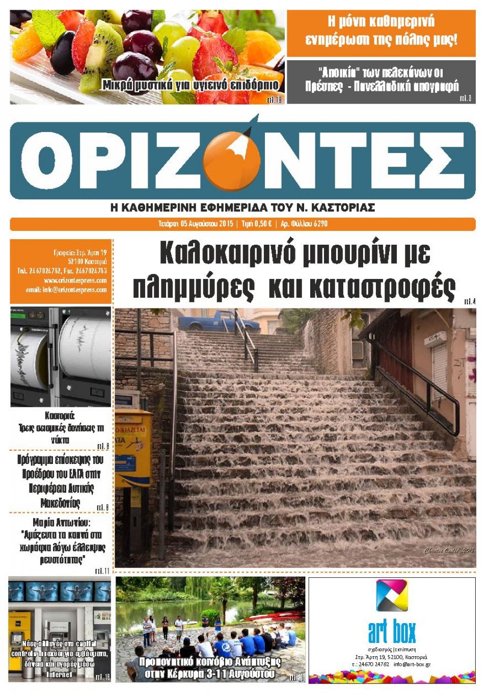 Πρωτοσέλιδο Εφημερίδας - ΟΡΙΖΟΝΤΕΣ ΚΑΣΤΟΡΙΑΣ   - 2015-08-05