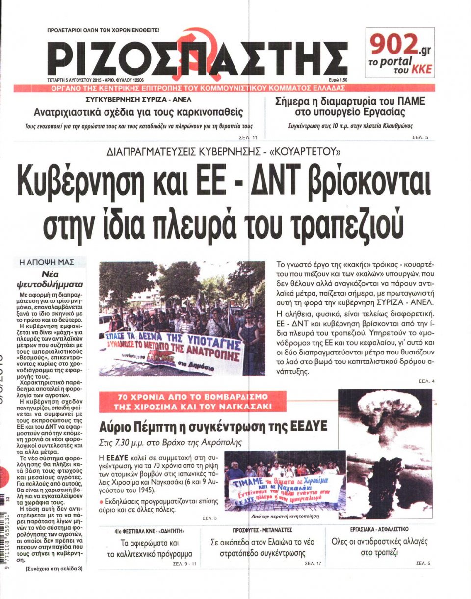 Πρωτοσέλιδο Εφημερίδας - ΡΙΖΟΣΠΑΣΤΗΣ - 2015-08-05