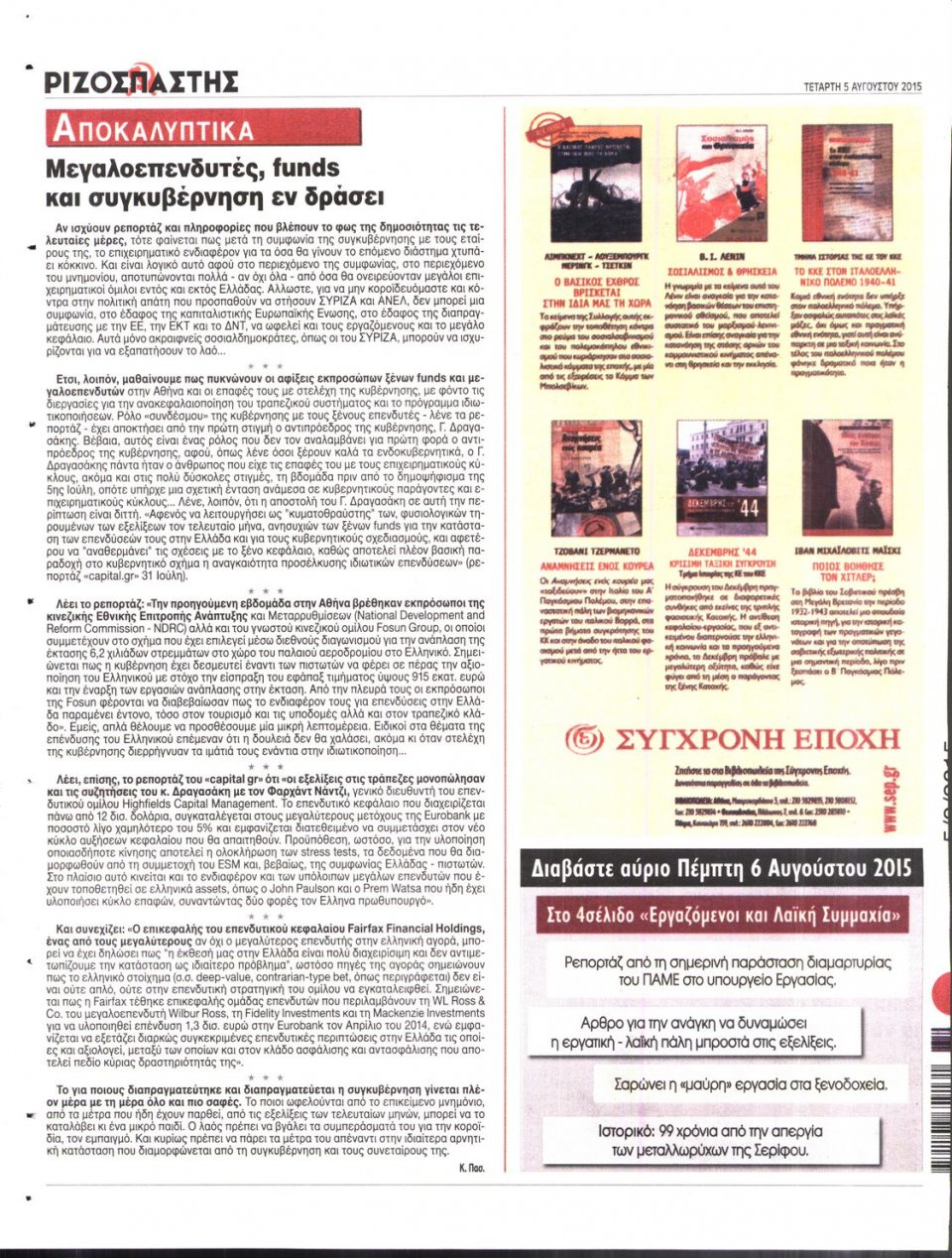 Οπισθόφυλλο Εφημερίδας - ΡΙΖΟΣΠΑΣΤΗΣ - 2015-08-05