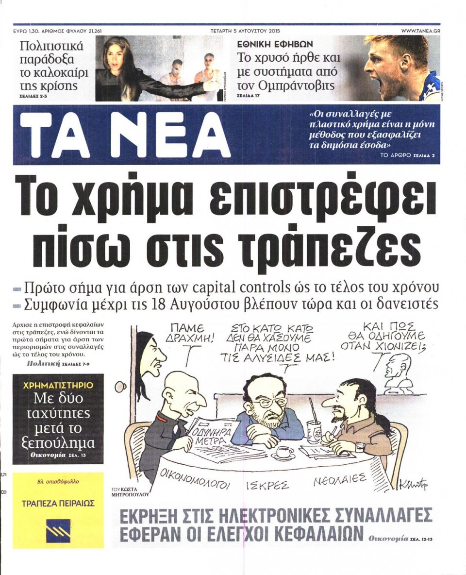 Πρωτοσέλιδο Εφημερίδας - ΤΑ ΝΕΑ - 2015-08-05