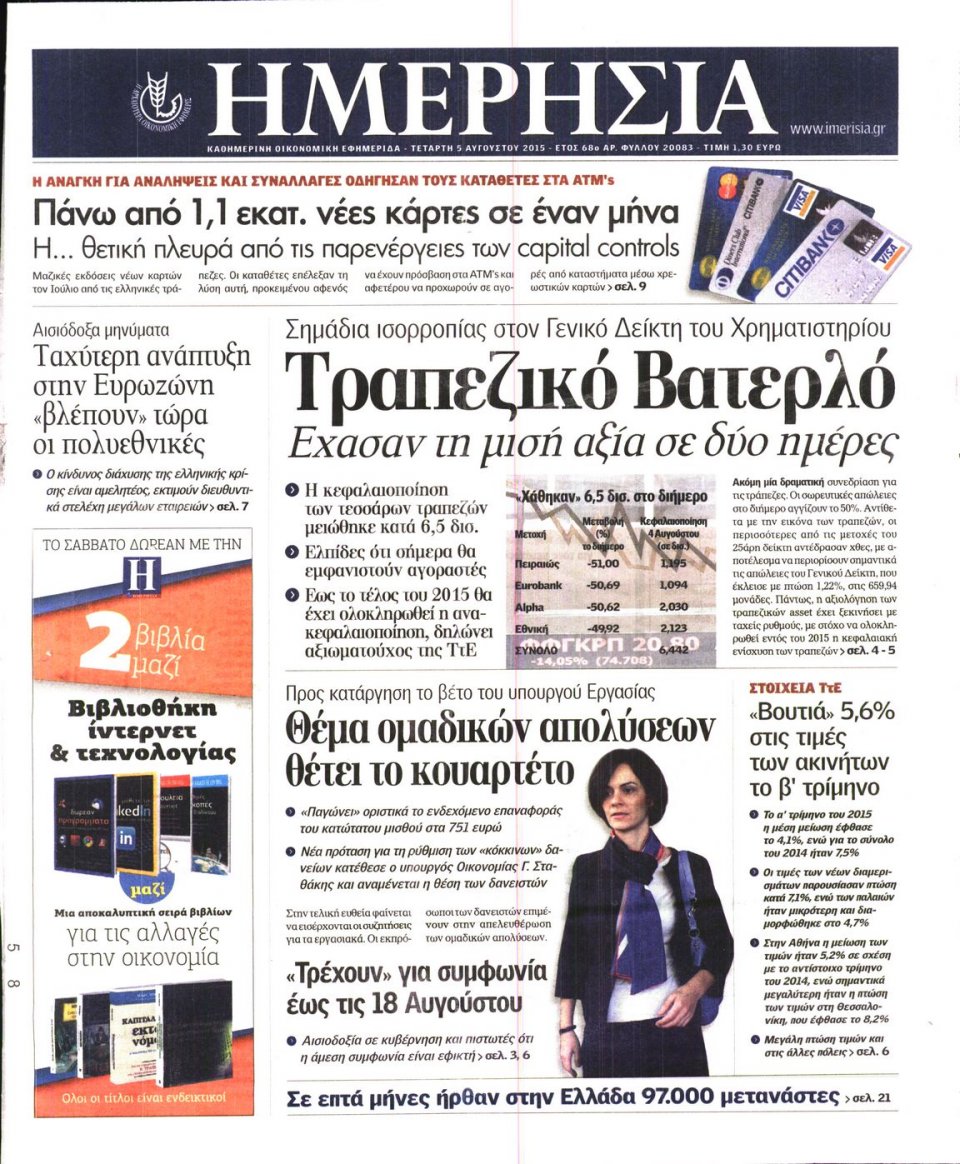Πρωτοσέλιδο Εφημερίδας - ΗΜΕΡΗΣΙΑ - 2015-08-05