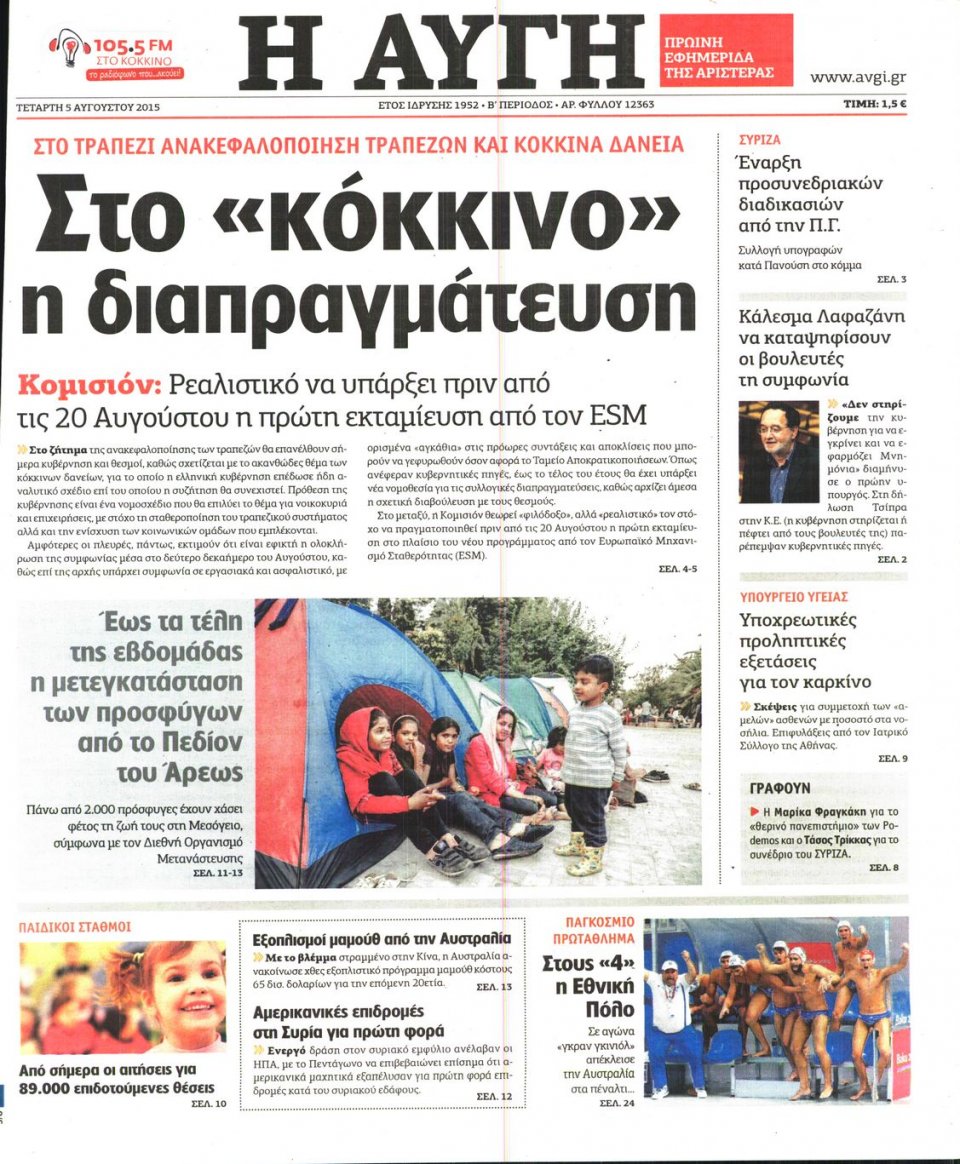 Πρωτοσέλιδο Εφημερίδας - ΑΥΓΗ - 2015-08-05