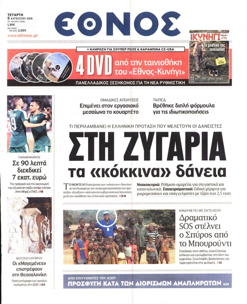 Πρωτοσέλιδο Εφημερίδας - ΕΘΝΟΣ - 2015-08-05
