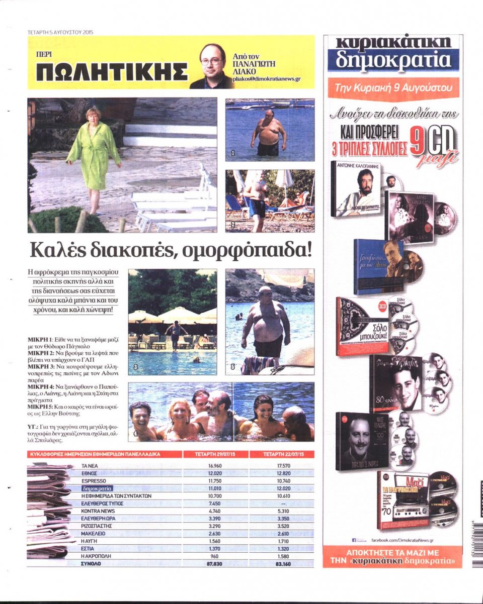 Οπισθόφυλλο Εφημερίδας - ΔΗΜΟΚΡΑΤΙΑ - 2015-08-05