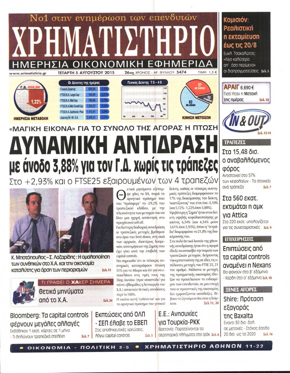 Πρωτοσέλιδο Εφημερίδας - ΧΡΗΜΑΤΙΣΤΗΡΙΟ - 2015-08-05