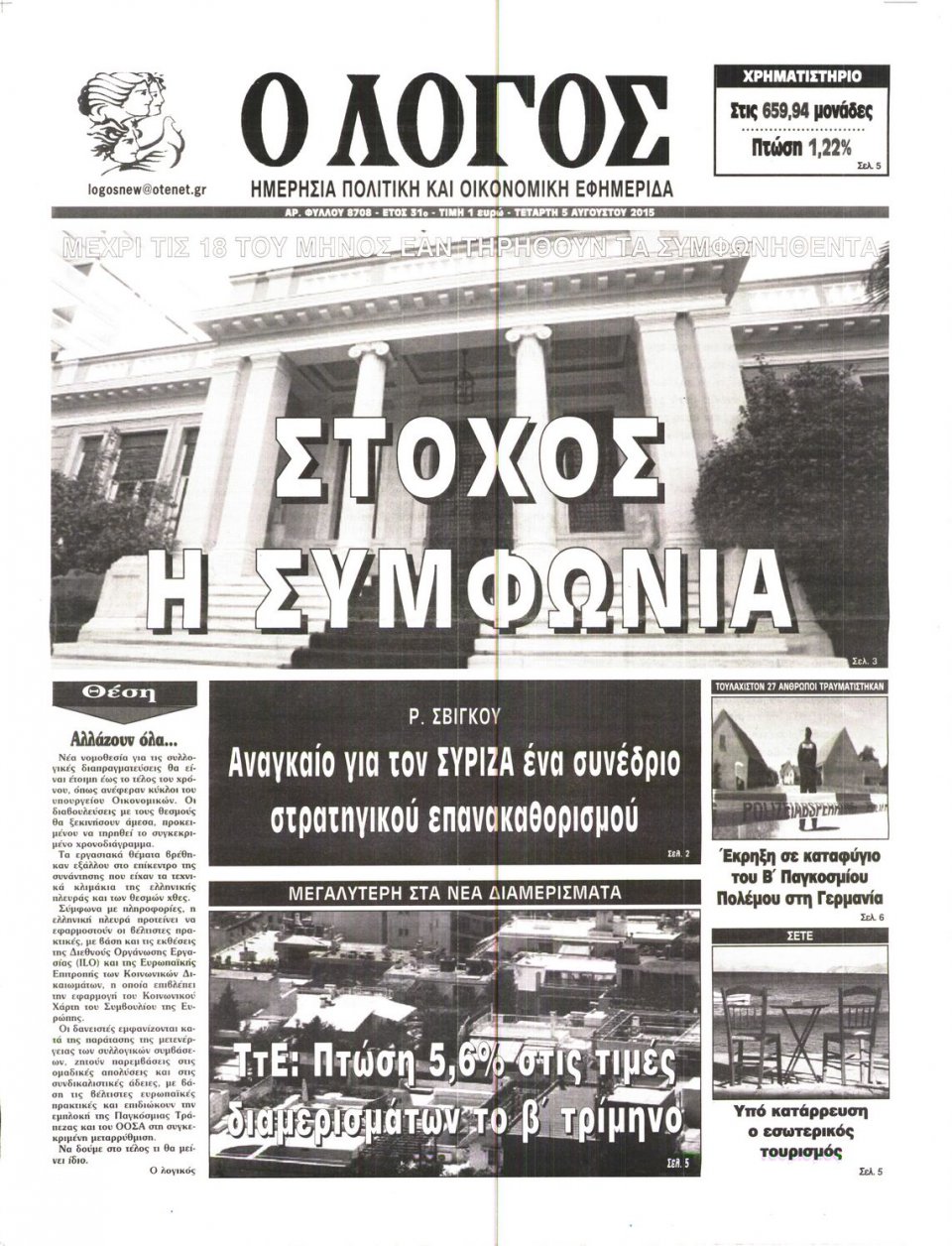 Πρωτοσέλιδο Εφημερίδας - Ο ΛΟΓΟΣ - 2015-08-05