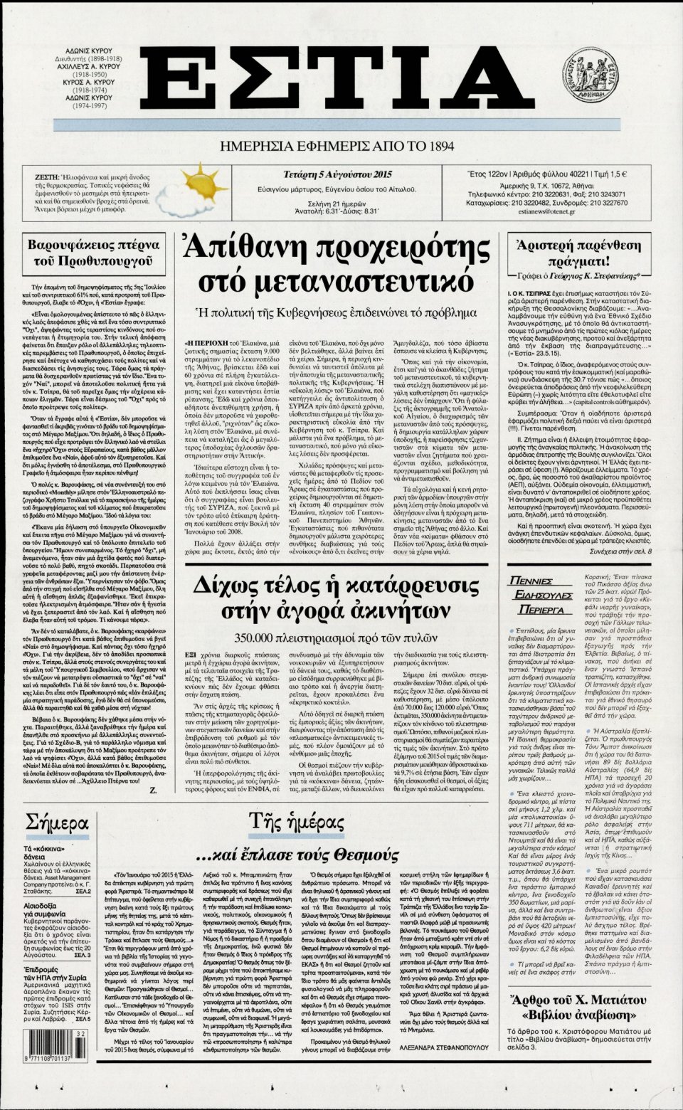 Πρωτοσέλιδο Εφημερίδας - ΕΣΤΙΑ - 2015-08-05