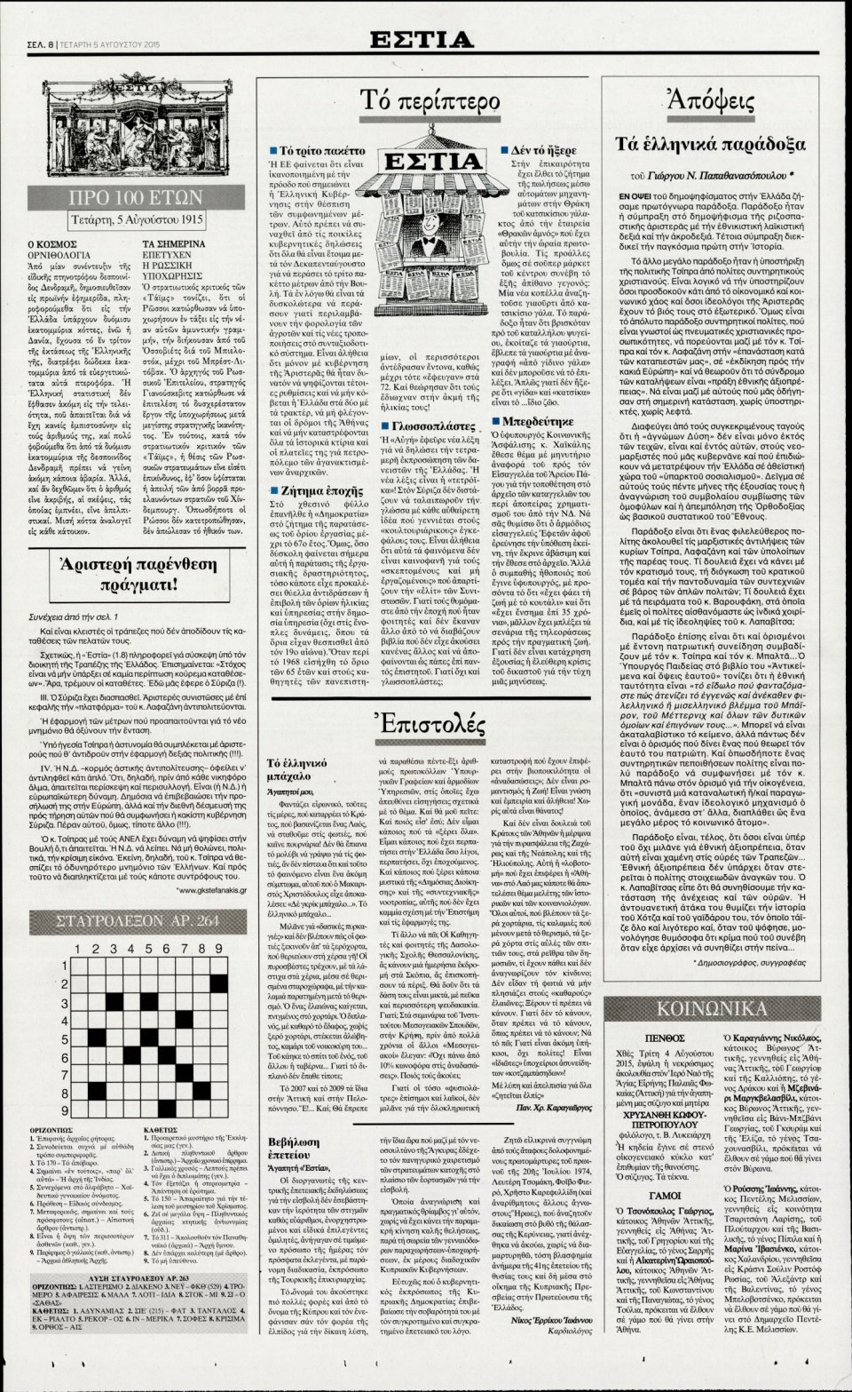 Οπισθόφυλλο Εφημερίδας - ΕΣΤΙΑ - 2015-08-05