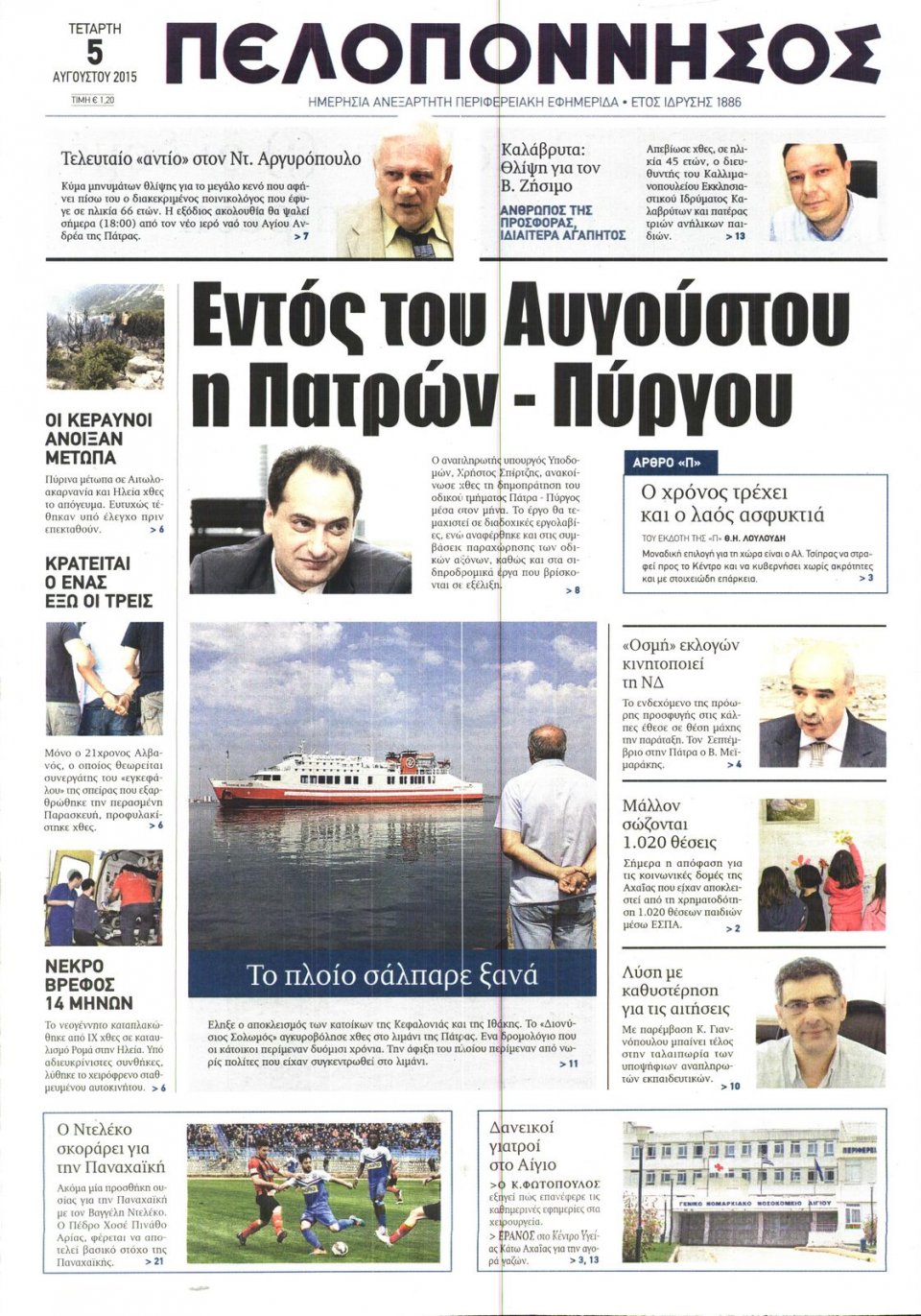 Πρωτοσέλιδο Εφημερίδας - ΠΕΛΟΠΟΝΝΗΣΟΣ - 2015-08-05