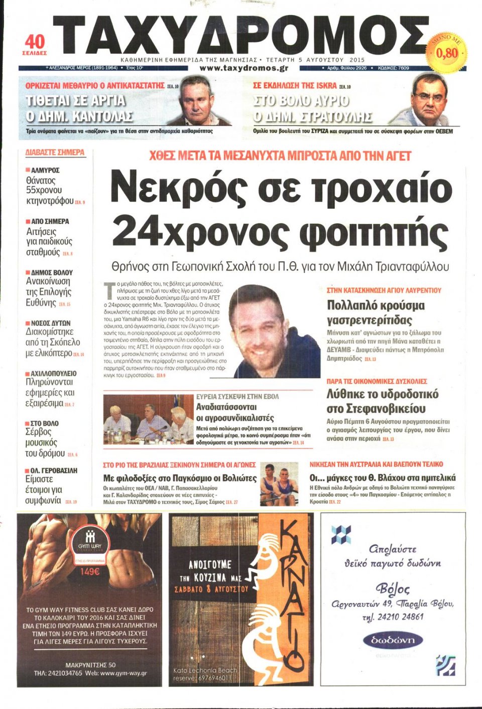 Πρωτοσέλιδο Εφημερίδας - ΤΑΧΥΔΡΟΜΟΣ ΜΑΓΝΗΣΙΑΣ - 2015-08-05