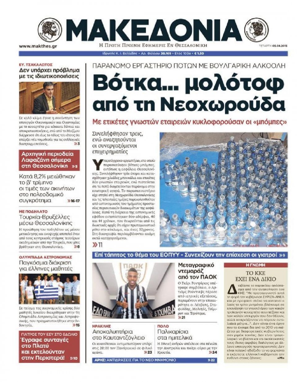 Πρωτοσέλιδο Εφημερίδας - ΜΑΚΕΔΟΝΙΑ - 2015-08-05