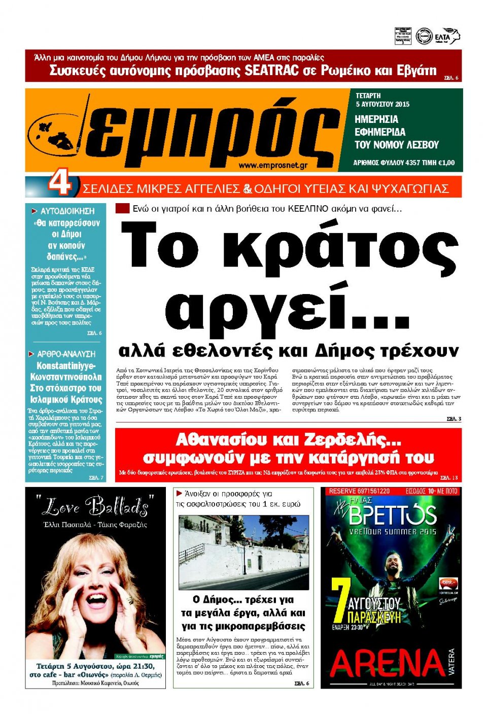 Πρωτοσέλιδο Εφημερίδας - ΕΜΠΡΟΣ ΛΕΣΒΟΥ - 2015-08-05