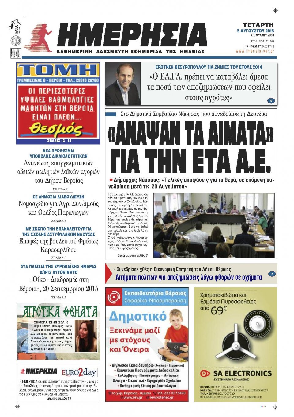 Πρωτοσέλιδο Εφημερίδας - ΗΜΕΡΗΣΙΑ ΒΕΡΟΙΑΣ - 2015-08-05