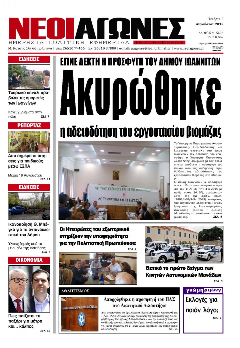 Πρωτοσέλιδο Εφημερίδας - ΝΕΟΙ ΑΓΩΝΕΣ ΗΠΕΙΡΟΥ - 2015-08-05