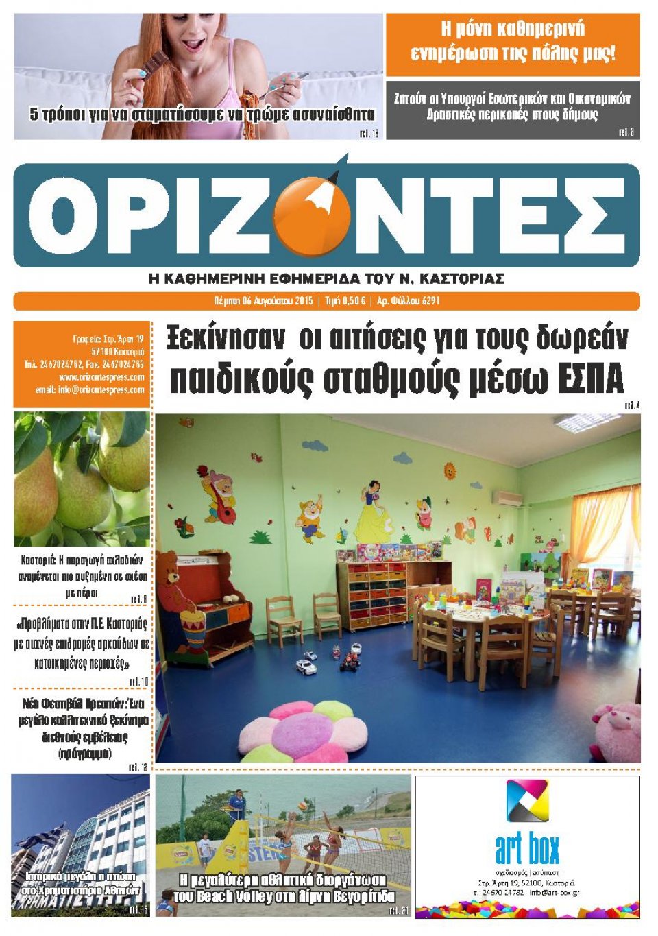 Πρωτοσέλιδο Εφημερίδας - ΟΡΙΖΟΝΤΕΣ ΚΑΣΤΟΡΙΑΣ   - 2015-08-06