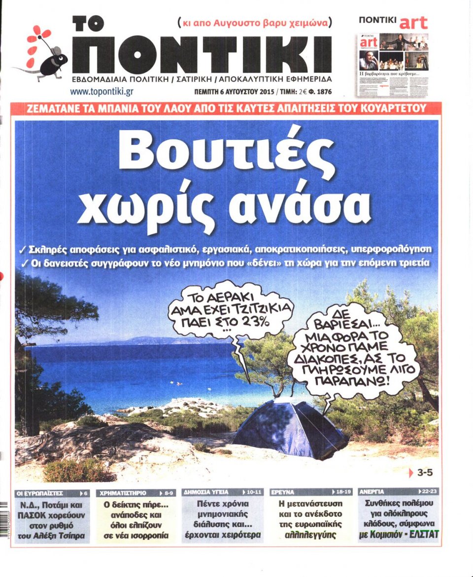 Πρωτοσέλιδο Εφημερίδας - ΤΟ ΠΟΝΤΙΚΙ - 2015-08-06
