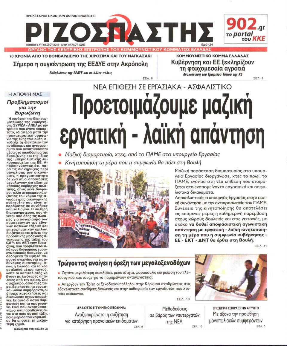 Πρωτοσέλιδο Εφημερίδας - ΡΙΖΟΣΠΑΣΤΗΣ - 2015-08-06