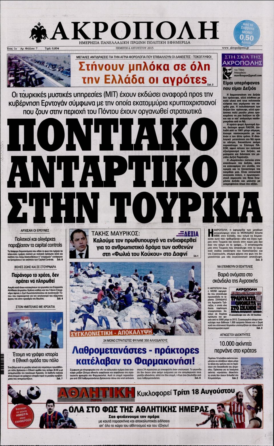 Πρωτοσέλιδο Εφημερίδας - Η ΑΚΡΟΠΟΛΗ - 2015-08-06