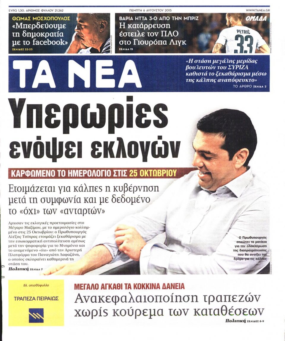 Πρωτοσέλιδο Εφημερίδας - ΤΑ ΝΕΑ - 2015-08-06