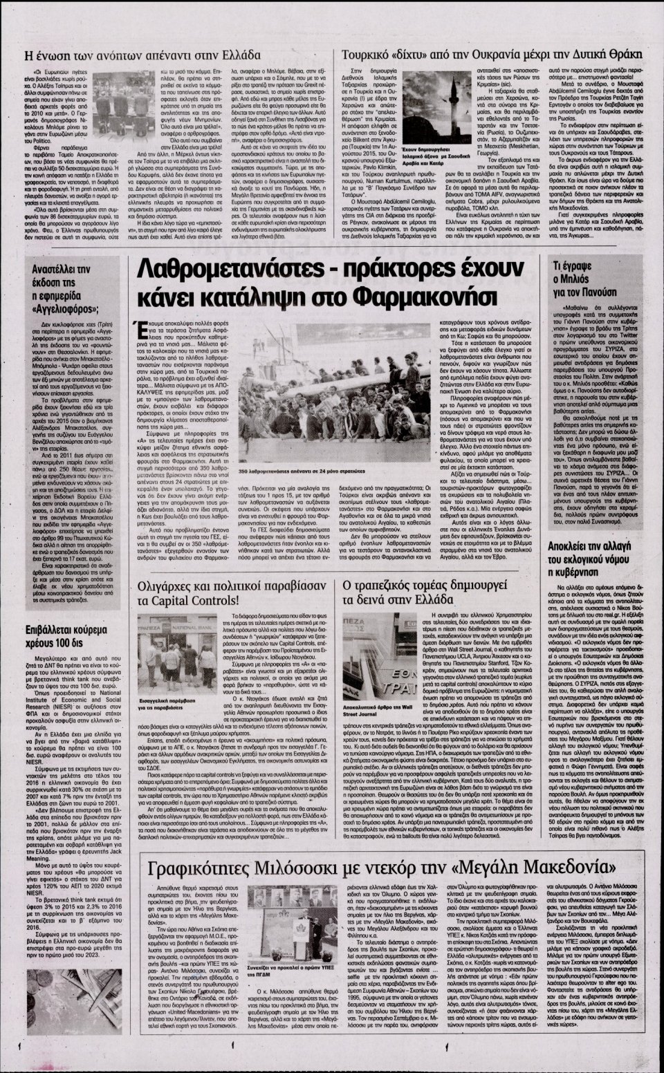 Οπισθόφυλλο Εφημερίδας - Η ΑΚΡΟΠΟΛΗ - 2015-08-06