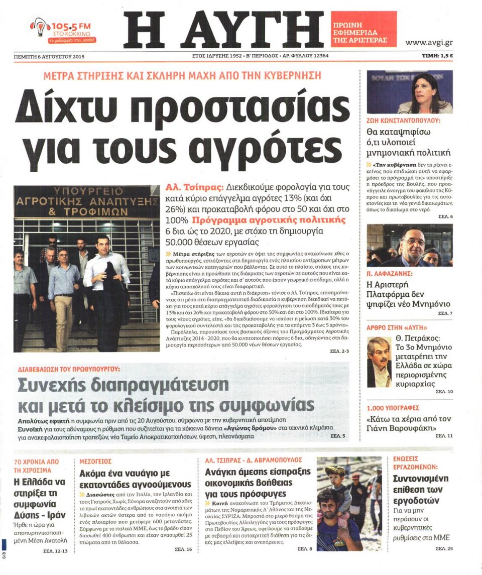 Πρωτοσέλιδο Εφημερίδας - ΑΥΓΗ - 2015-08-06