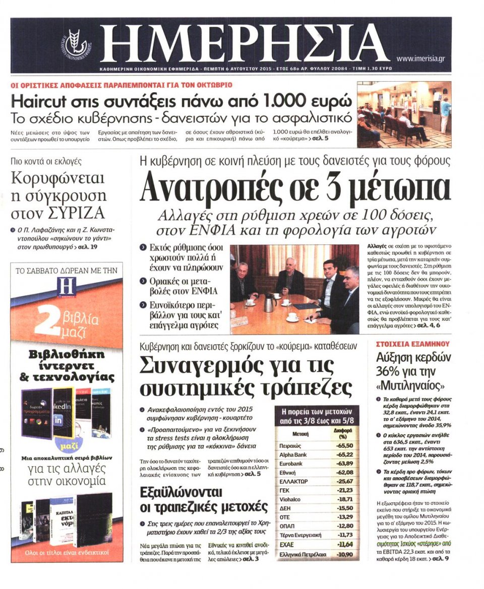 Πρωτοσέλιδο Εφημερίδας - ΗΜΕΡΗΣΙΑ - 2015-08-06
