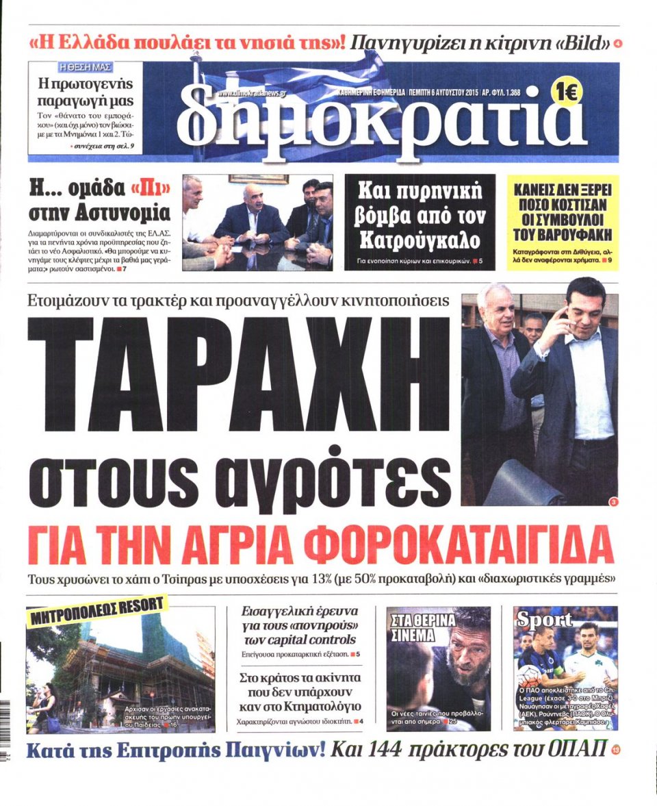 Πρωτοσέλιδο Εφημερίδας - ΔΗΜΟΚΡΑΤΙΑ - 2015-08-06
