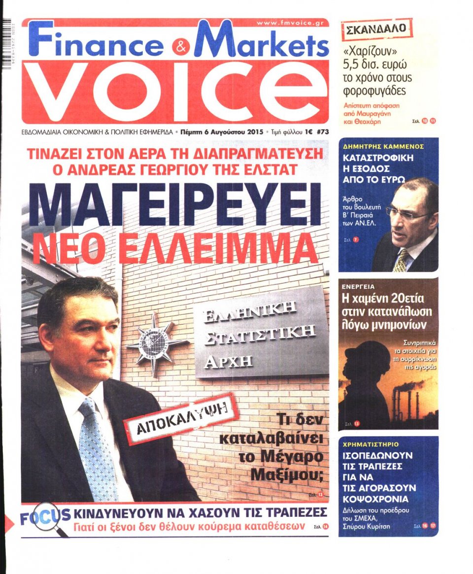 Πρωτοσέλιδο Εφημερίδας - FINANCE & MARKETS VOICE - 2015-08-06