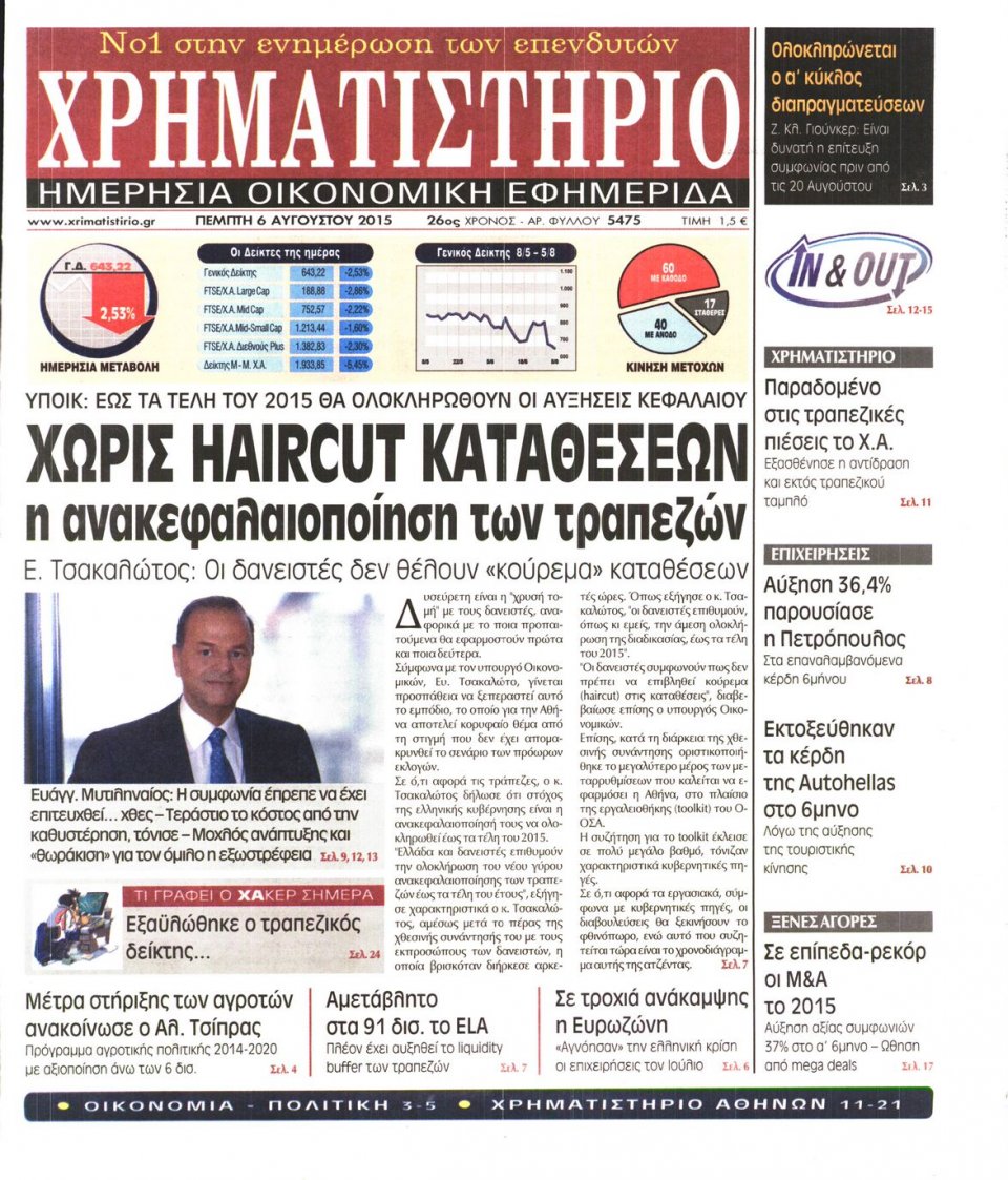Πρωτοσέλιδο Εφημερίδας - ΧΡΗΜΑΤΙΣΤΗΡΙΟ - 2015-08-06