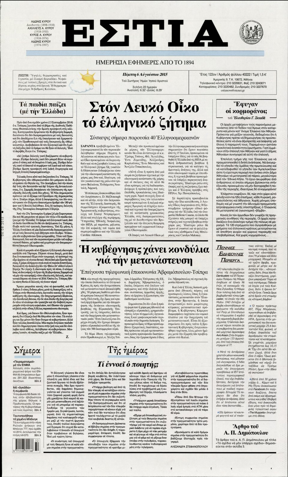 Πρωτοσέλιδο Εφημερίδας - ΕΣΤΙΑ - 2015-08-06