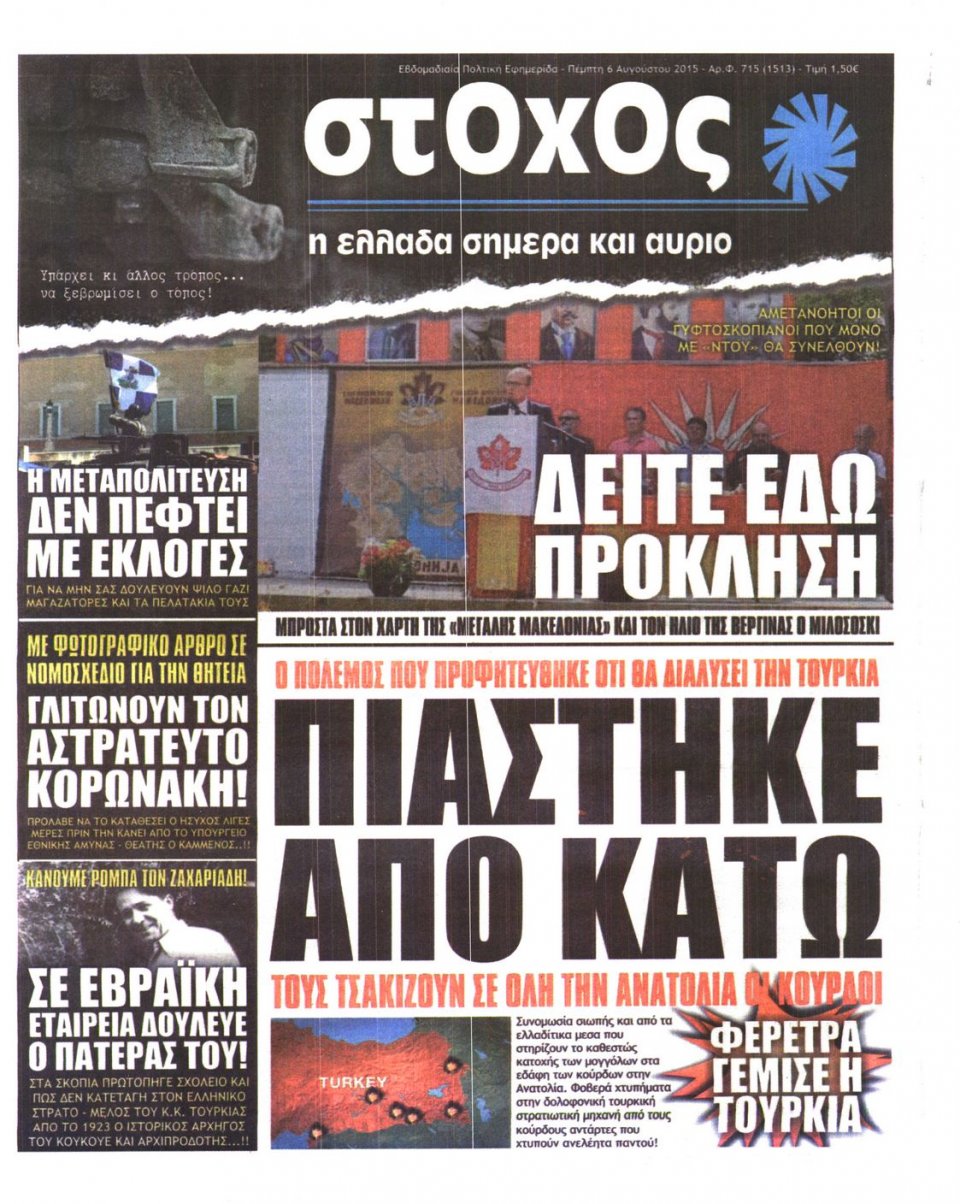 Πρωτοσέλιδο Εφημερίδας - ΣΤΟΧΟΣ - 2015-08-06